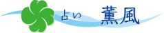 占い 薫風